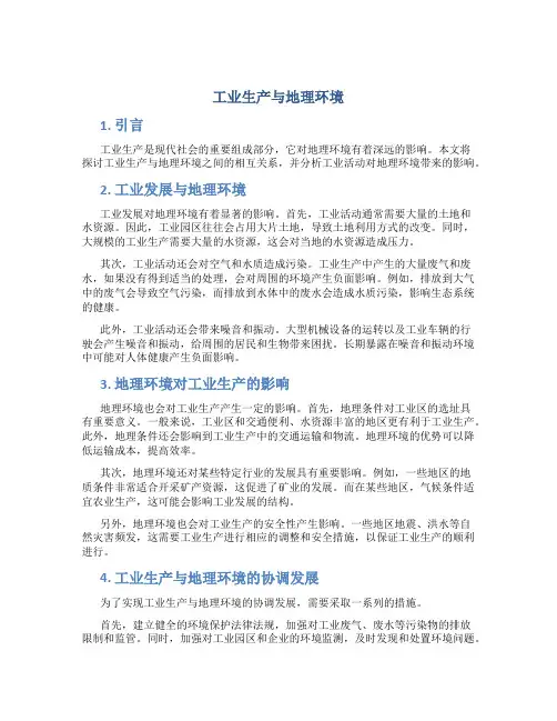 工业生产与地理环境