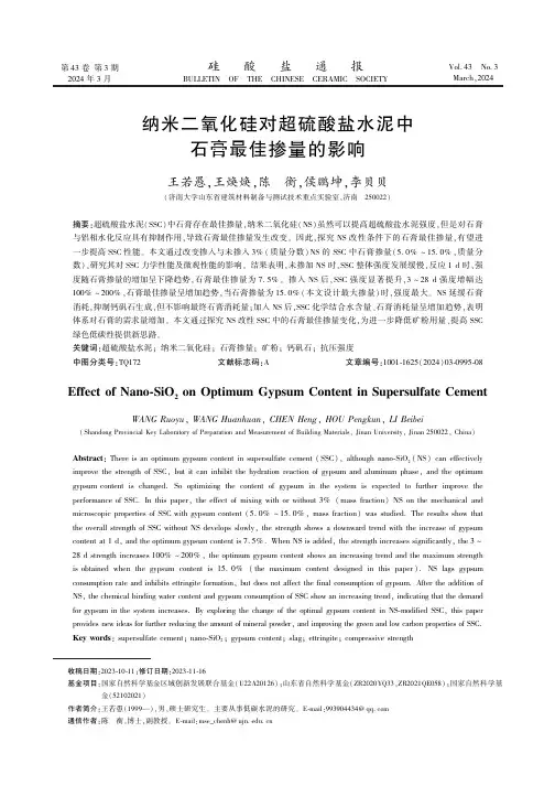 纳米二氧化硅对超硫酸盐水泥中石膏最佳掺量的影响　