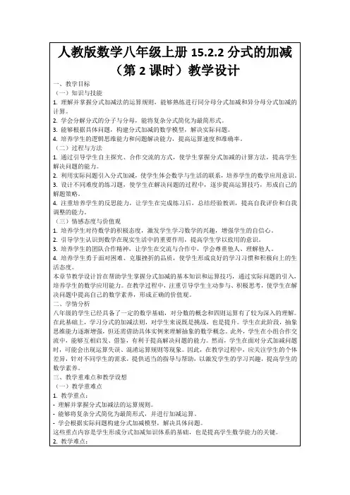 人教版数学八年级上册15.2.2分式的加减(第2课时)教学设计