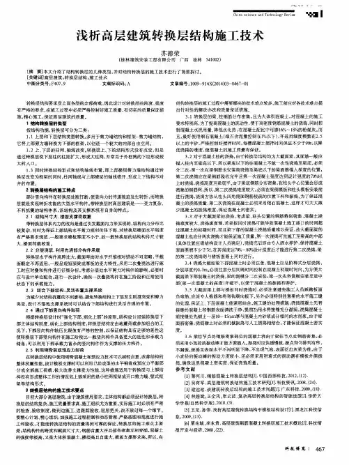 浅析高层建筑转换层结构施工技术