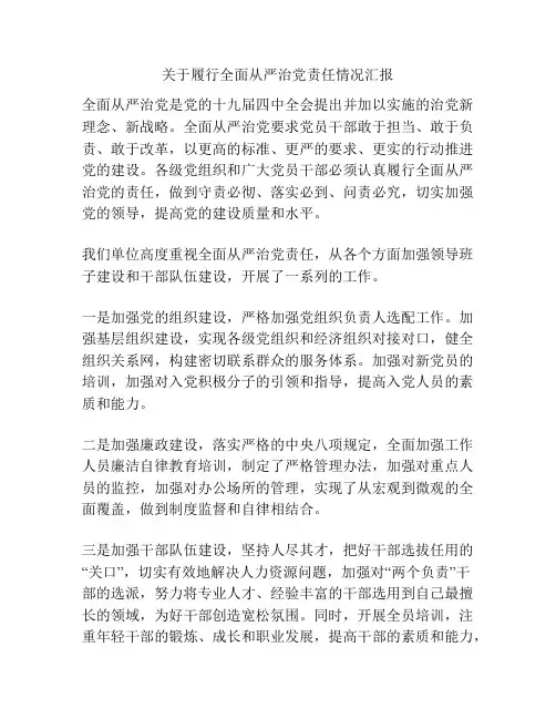 关于履行全面从严治党责任情况汇报