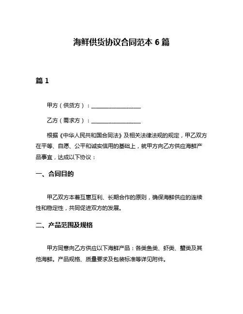 海鲜供货协议合同范本6篇