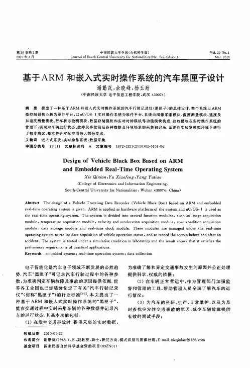 基于ARM和嵌入式实时操作系统的汽车黑匣子设计