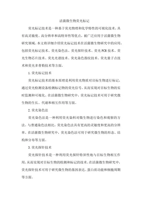 活菌微生物 荧光标记