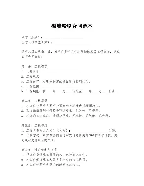 彻墙粉刷合同范本
