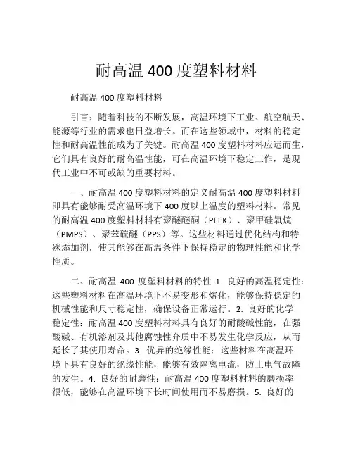 耐高温400度塑料材料