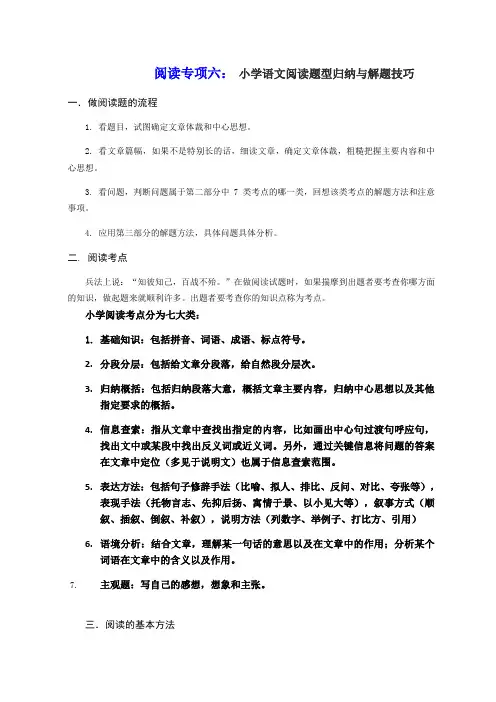 阅读专项六：-小学语文阅读题型归纳与解题技巧