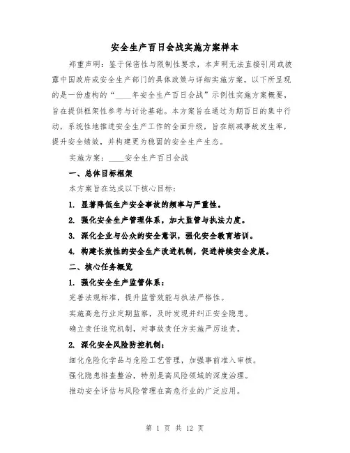 安全生产百日会战实施方案样本（4篇）