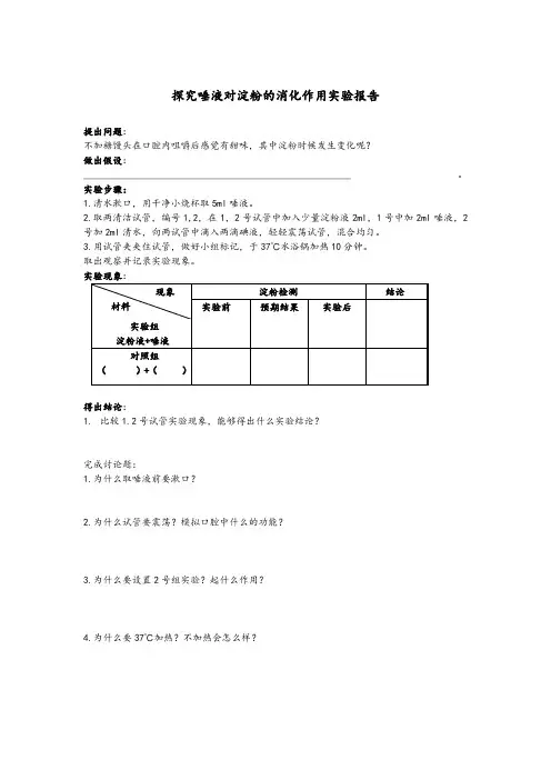探究唾液对淀粉的消化作用实验报告