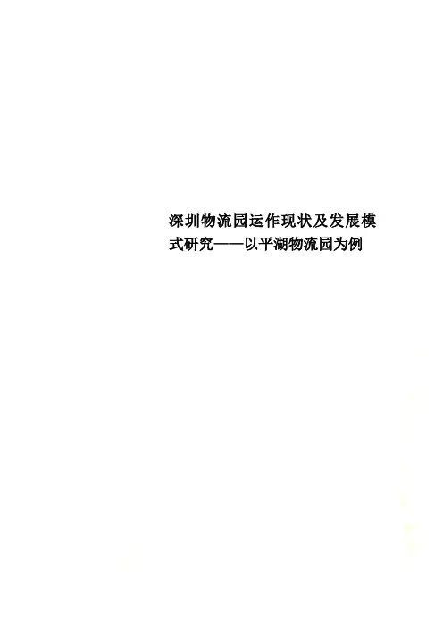 深圳物流园运作现状及发展模式研究——以平湖物流园为例