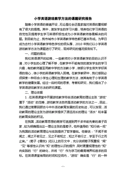 小学英语游戏教学方法的课题研究报告