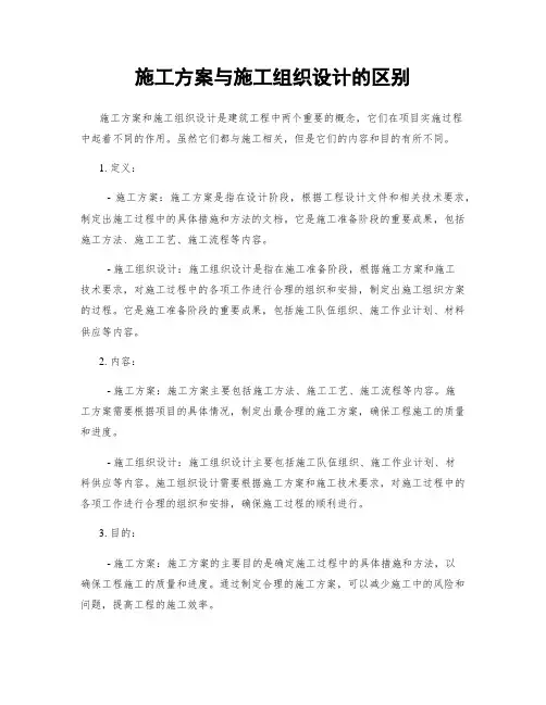 施工方案与施工组织设计的区别