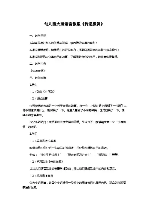 幼儿园大班语言教案《传递微笑》