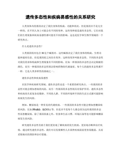 遗传多态性和疾病易感性的关系研究