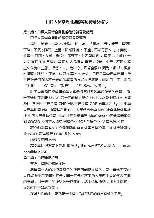 口译人员常会用到的笔记符号及缩写