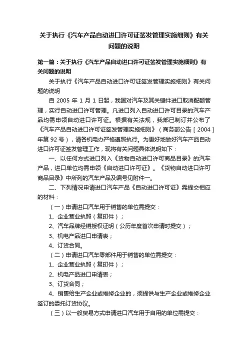 关于执行《汽车产品自动进口许可证签发管理实施细则》有关问题的说明