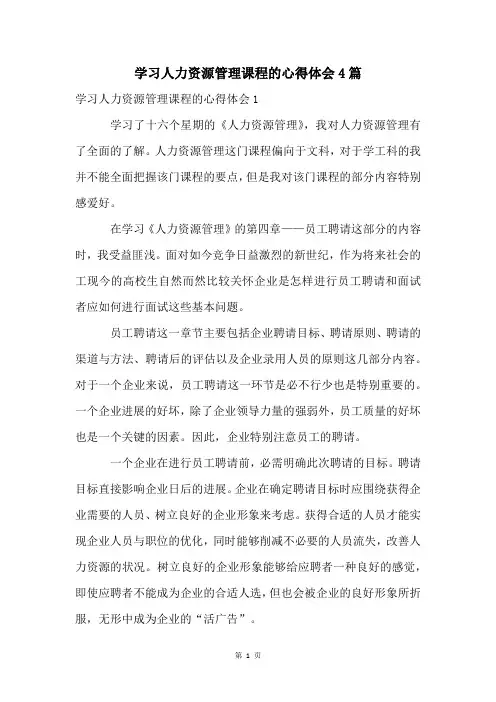 学习人力资源管理课程的心得体会4篇