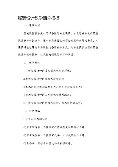 服装设计教学简介模板