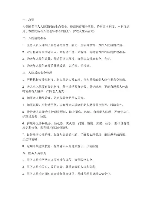 老年人入院安全管理制度
