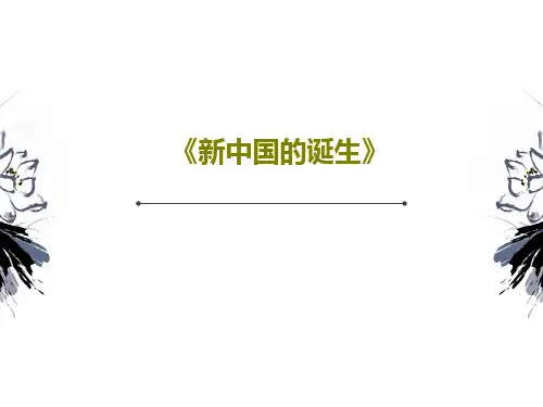 《新中国的诞生》26页PPT