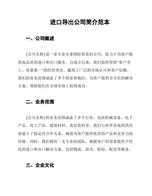 进口导出公司简介范本