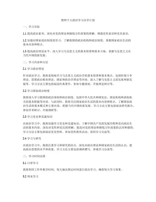 教师个人政治学习自学计划