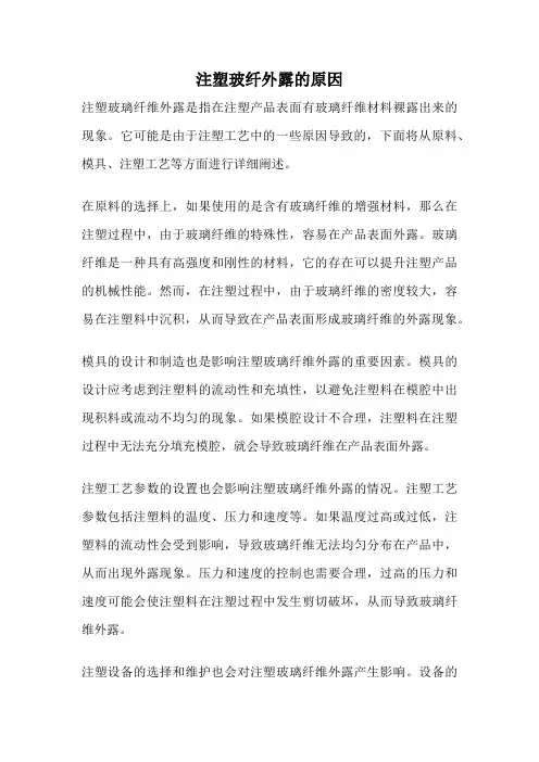 注塑玻纤外露的原因