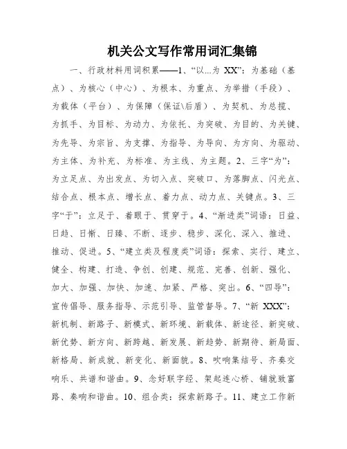 机关公文写作常用词汇集锦