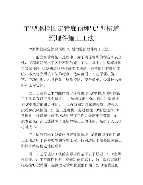 'T''型螺栓固定管廊预埋''U''型槽道预埋件施工工法(2)