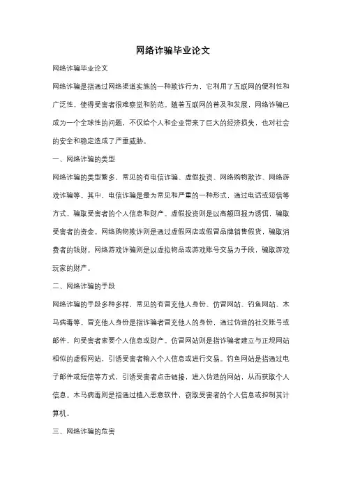 网络诈骗毕业论文