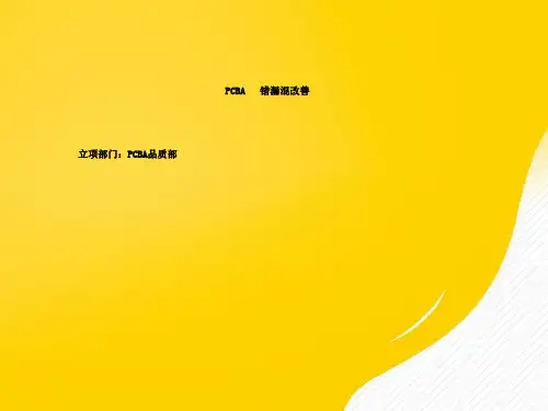 【优秀】PCBA手机错漏混反零缺陷不良改善PPT资料
