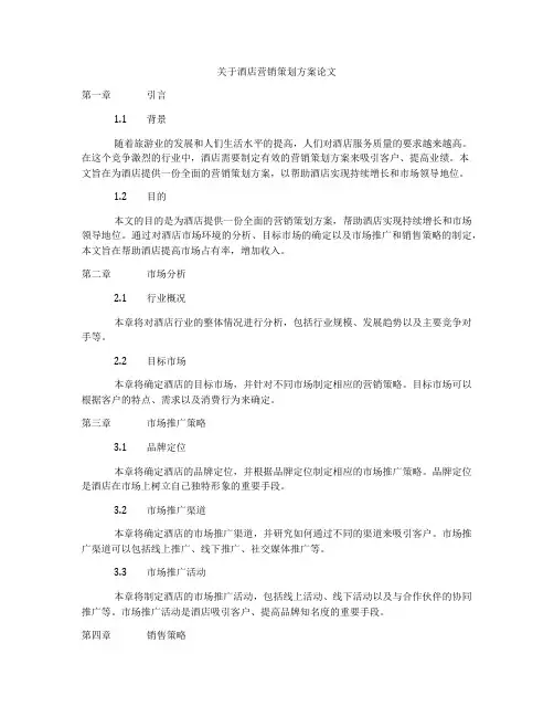 关于酒店营销策划方案论文