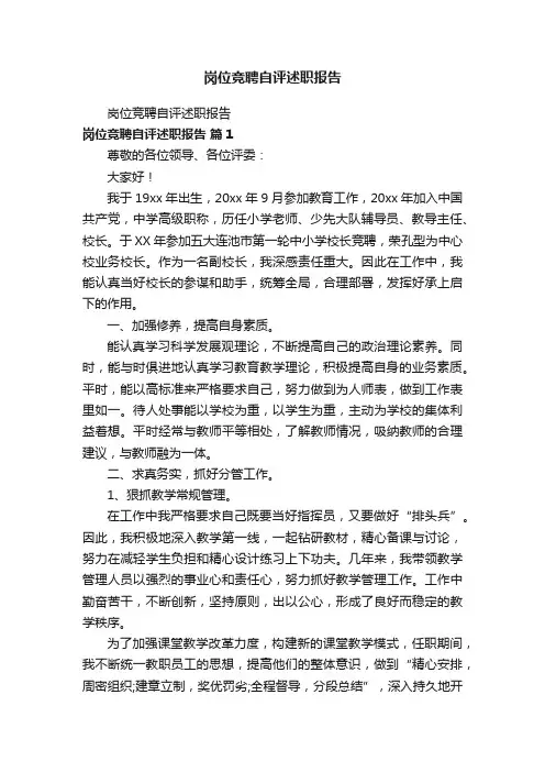 岗位竞聘自评述职报告