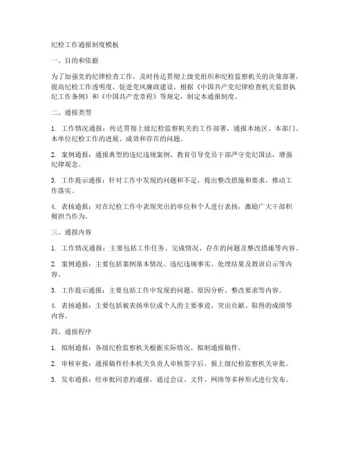 纪检工作通报制度模板