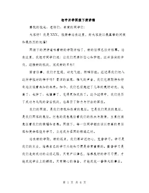 初中开学国旗下演讲稿（3篇）