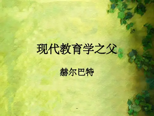 现代教育学之父·赫尔巴特ppt课件