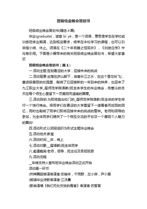 班级结业晚会策划书