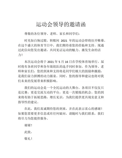 运动会领导的邀请函