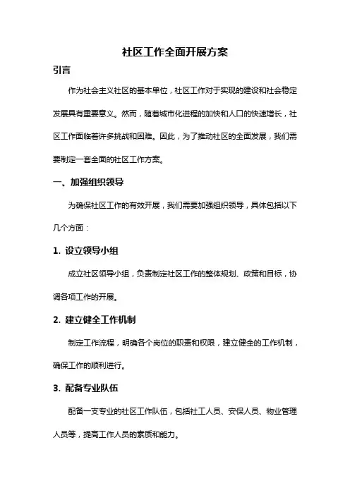 社区工作全面开展方案