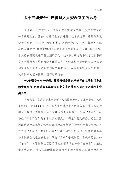 关于专职安全生产管理人员委派制度