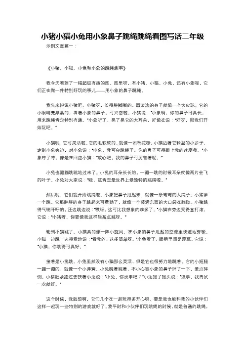 小猪小猫小兔用小象鼻子跳绳跳绳看图写话二年级