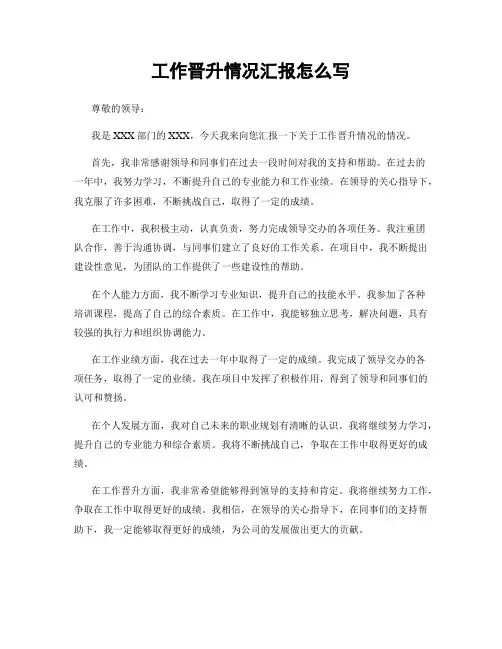 工作晋升情况汇报怎么写