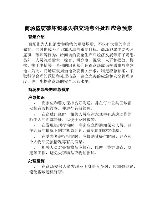 商场盗窃破坏犯罪失窃交通意外处理应急预案 范文