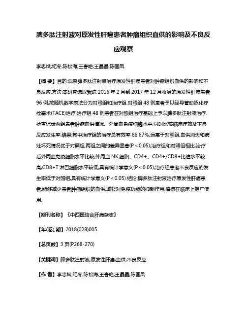 脾多肽注射液对原发性肝癌患者肿瘤组织血供的影响及不良反应观察