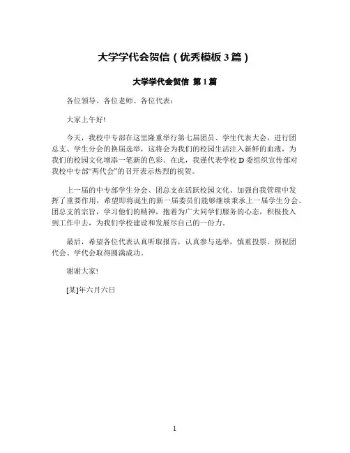 大学学代会贺信(优秀模板3篇)