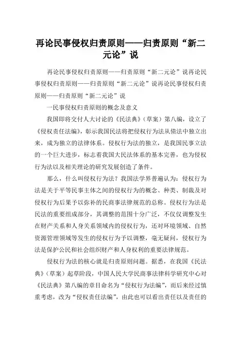 再论民事侵权归责原则——归责原则“新二元论”说