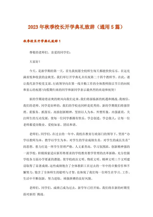 2023年秋季校长开学典礼致辞(通用5篇)