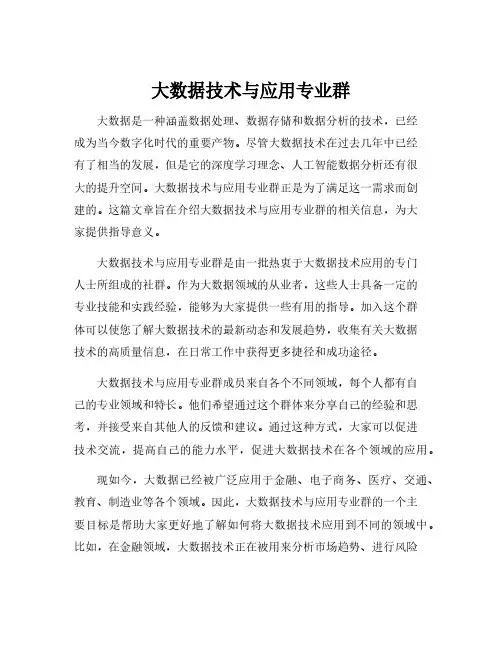 大数据技术与应用专业群