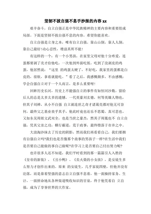 坚韧不拔自强不息手抄报的内容xx