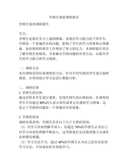 学困生现状调研报告